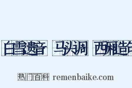 白雪遗音·马头调·西厢造句是什么意思的图片
